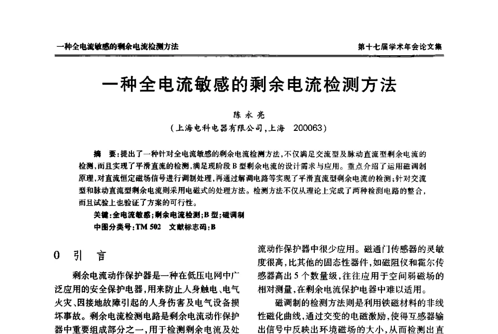 一种全电流敏感的剩余电流检测方法 - 中国电工技术学会低压电器专业委员会第十七届学术年会
