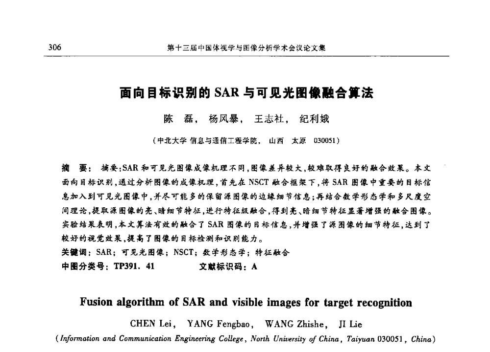 面向目标识别的SAR与可见光图像融合算法 - 第十三届中国体视学与图像分析学术会议