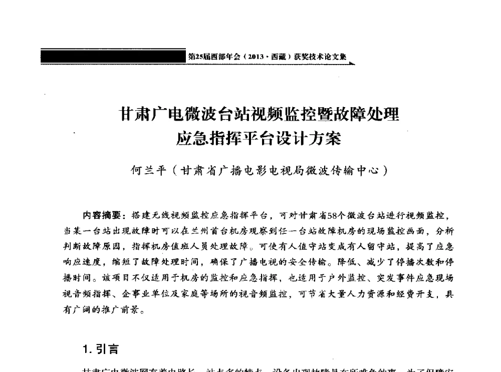 甘肃广电微波台站视频监控暨故障处理应急指挥平台设计方案 - 中国电影电视技术学会节目制作与传输专业委员会第25届(2013西藏)年会