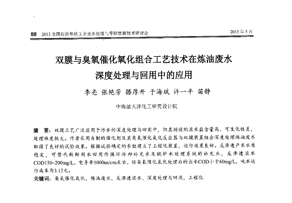 双膜与臭氧催化氧化组合工艺技术在炼油废水深度处理与回用中的应用 - 2013全国石油和化工企业水处理与零排放新技术研讨会