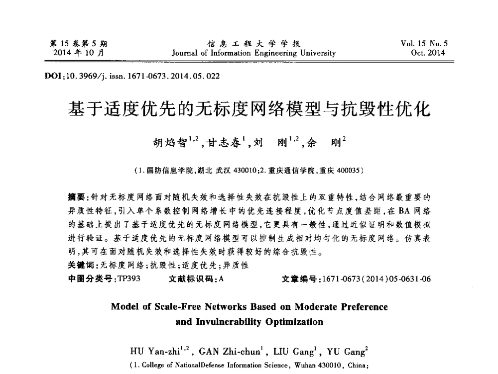 基于适度优先的无标度网络模型与抗毁性优化 - 第2届河南省计算机专业研究生“尖峰”论坛