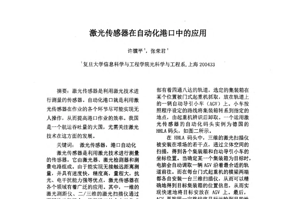 激光传感器在自动化港口中的应用 - 上海市激光学会2013年学术年会