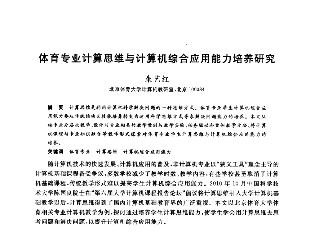体育专业计算思维与计算机综合应用能力培养研究 - 全国高等院校计算机基础教育研究会2014年会