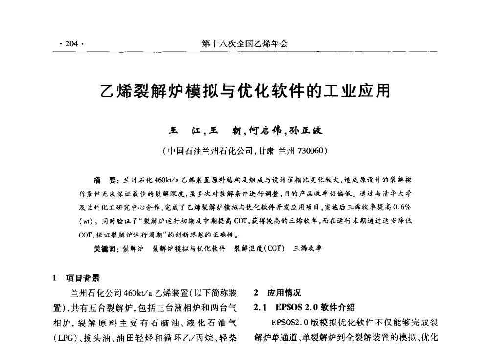 乙烯裂解炉模拟与优化软件的工业应用 - 第十八次全国乙烯年会