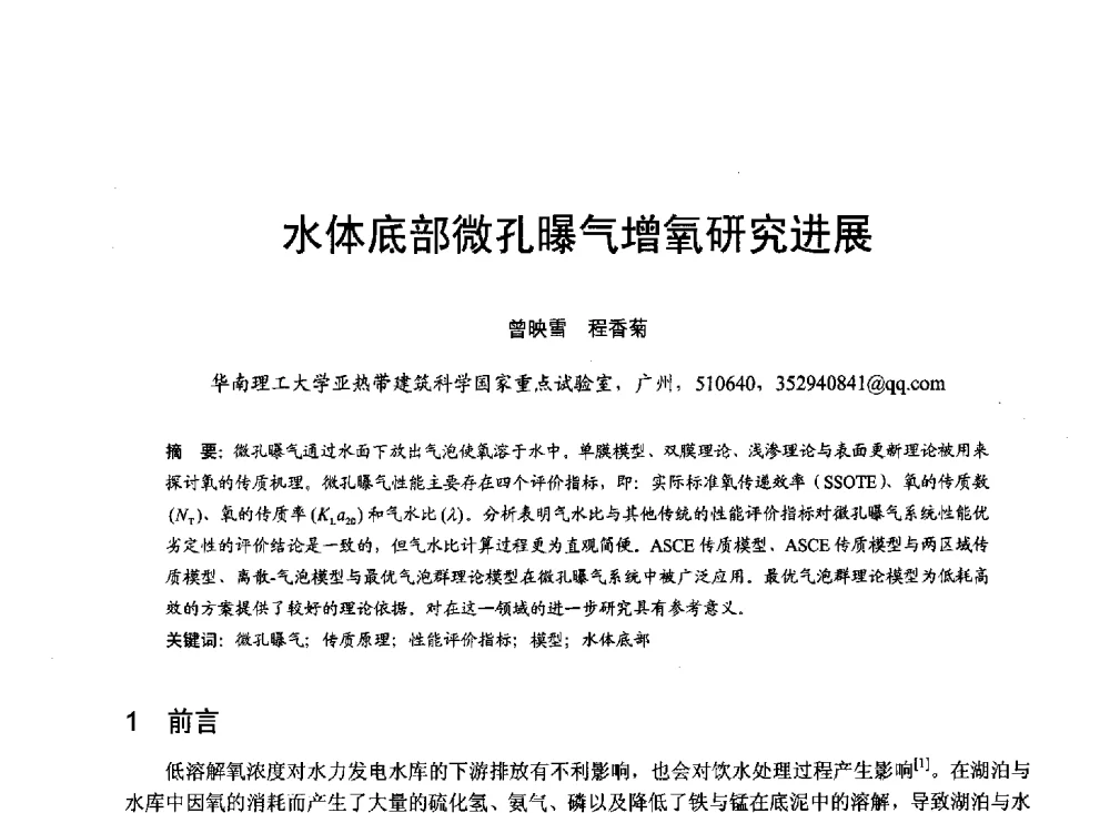 水体底部微孔曝气增氧研究进展 - 第六届全国水力学与水利信息学大会