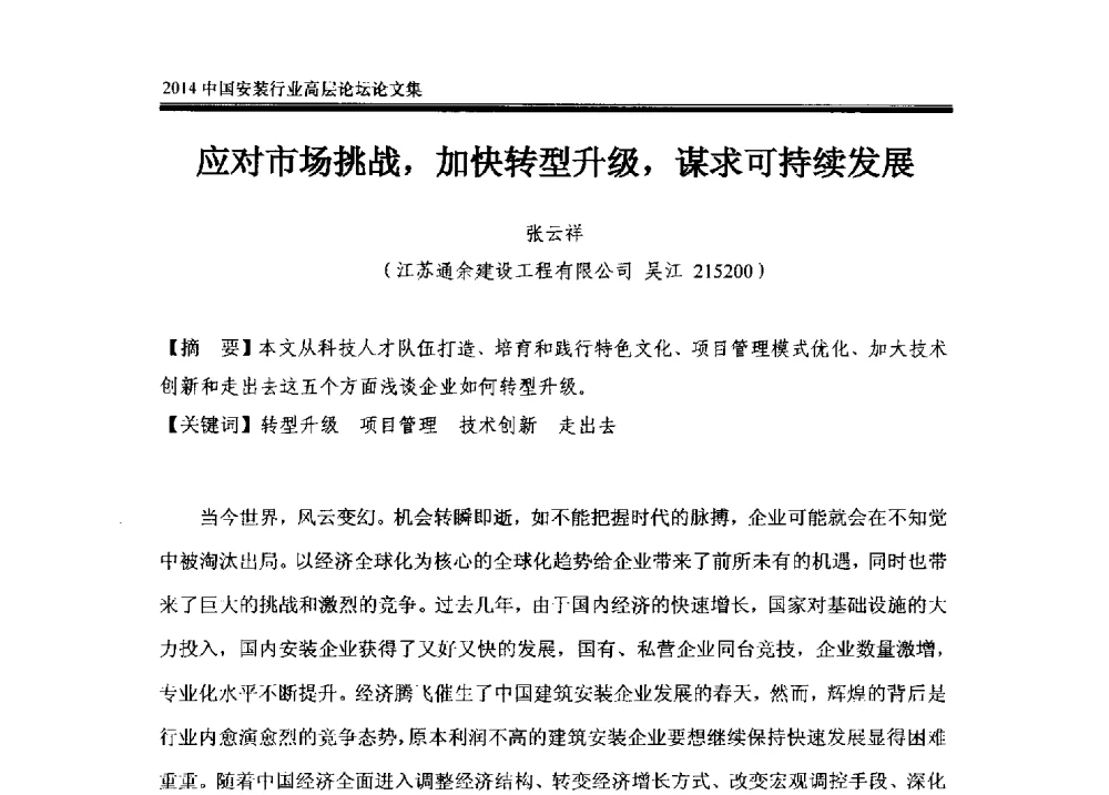 应对市场挑战_加快转型升级_谋求可持续发展 - 2014中国安装行业高层论坛