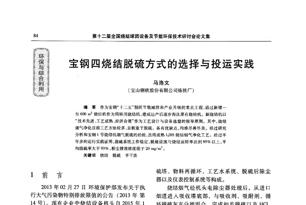 宝钢四烧结脱硫方式的选择与投运实践 - 第十二届全国烧结球团设备及节能环保技术研讨会