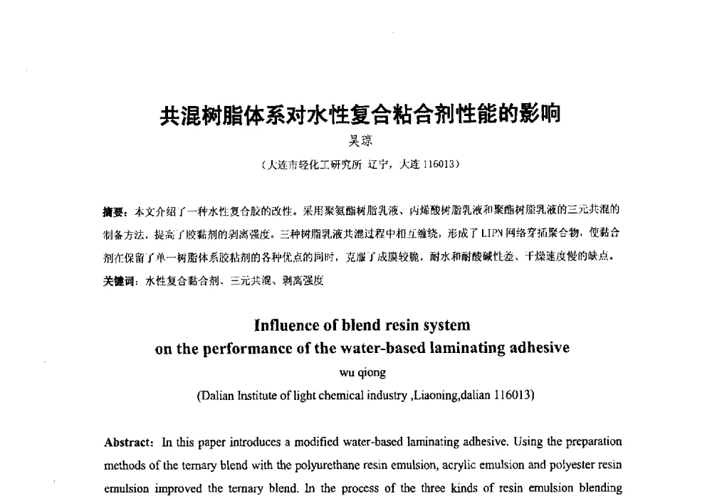 共混树脂体系对水性复合粘合剂性能的影响 - 第38次全国工业表面活性剂发展研讨会
