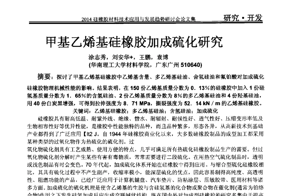甲基乙烯基硅橡胶加成硫化研究 - 2014年硅橡胶材料技术应用与发展趋势研讨会