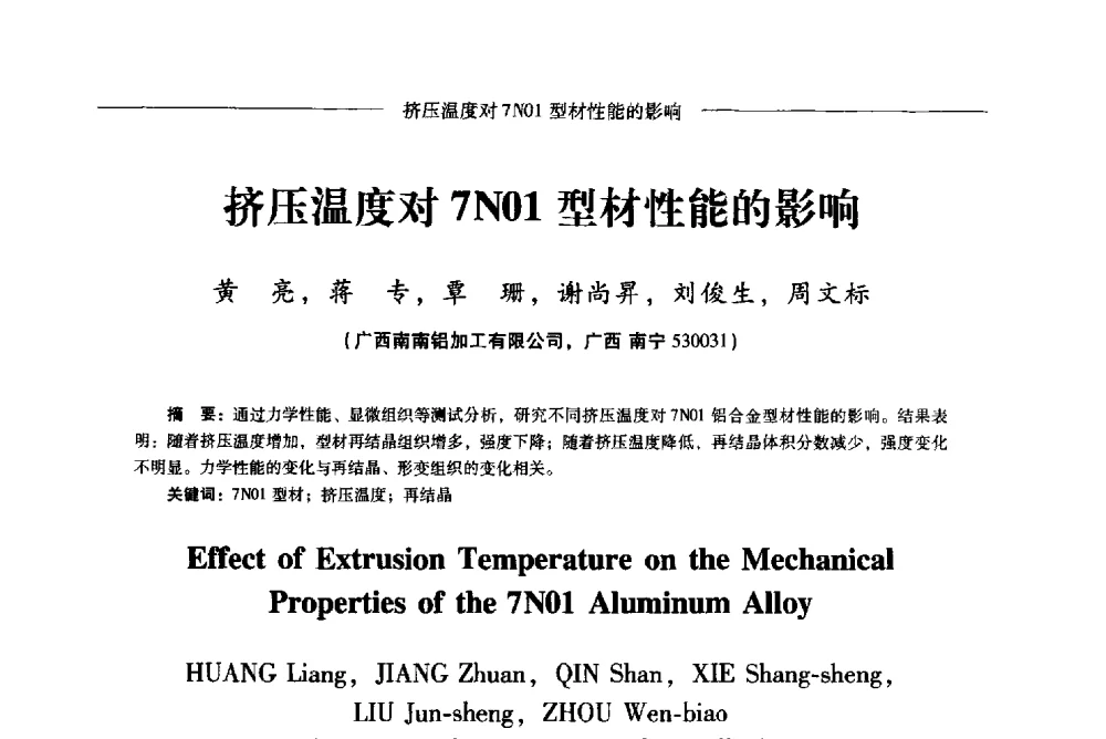 挤压温度对7N01型材性能的影响 - Lw2013第五届铝型材技术(国际)论坛