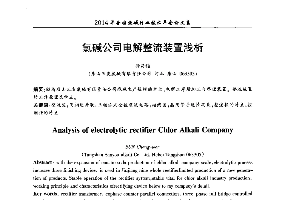 氯碱公司电解整流装置浅析 - 2014年全国烧碱行业技术年会