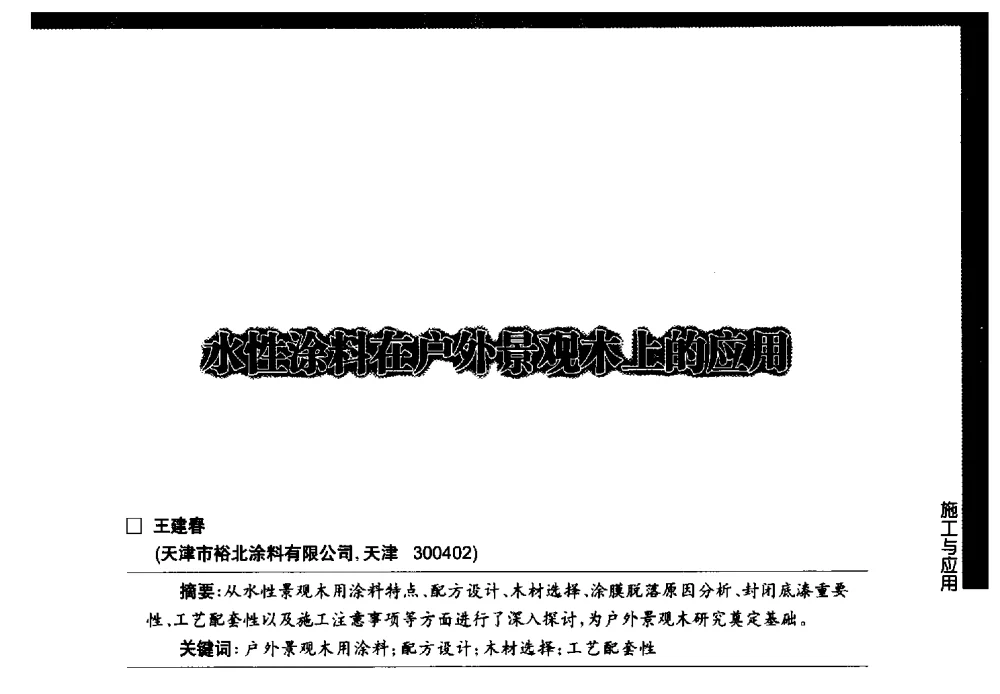 水性涂料在户外景观木上的应用 - 第七届中国国际水性木器涂料发展研讨会