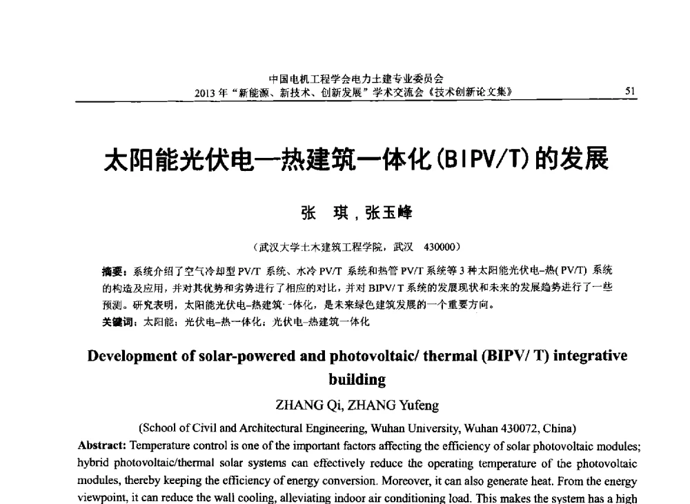太阳能光伏电-热建筑一体化(BIPV_T)的发展 - 中国电机工程学会电力土建专业委员会2013年“新能源、新技术、创新发展”学术交流会