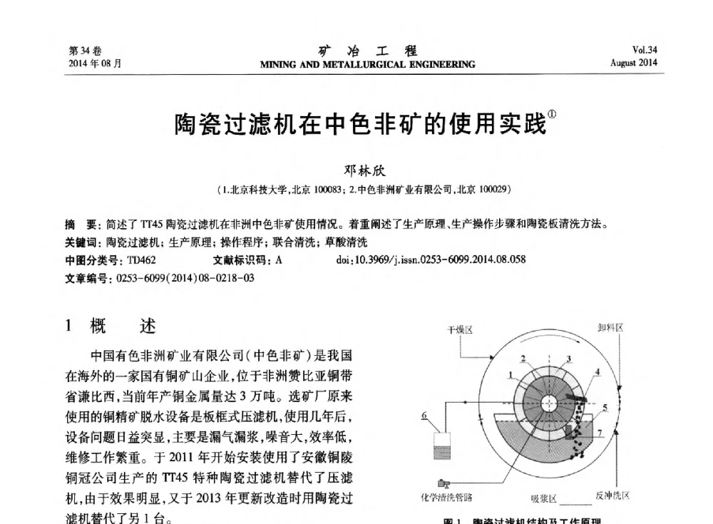 陶瓷过滤机在中色非矿的使用实践 - 第七届全国选矿专业学术年会