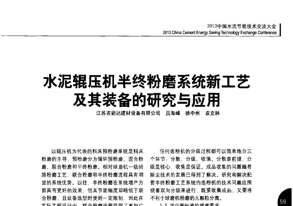 水泥辊压机半终粉磨系统新工艺及其装备的研究与应用 - 2013中国水泥节能技术交流大会