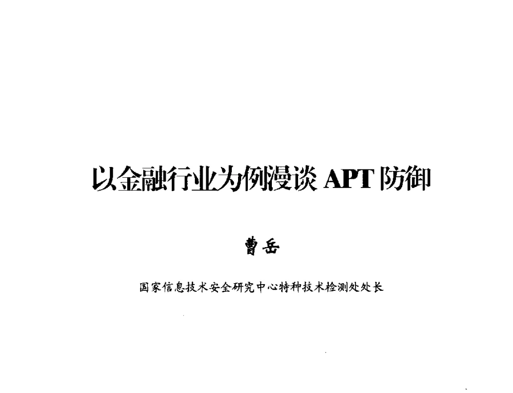以金融行业为例漫谈APT防御 - 2014年中国互联网安全大会