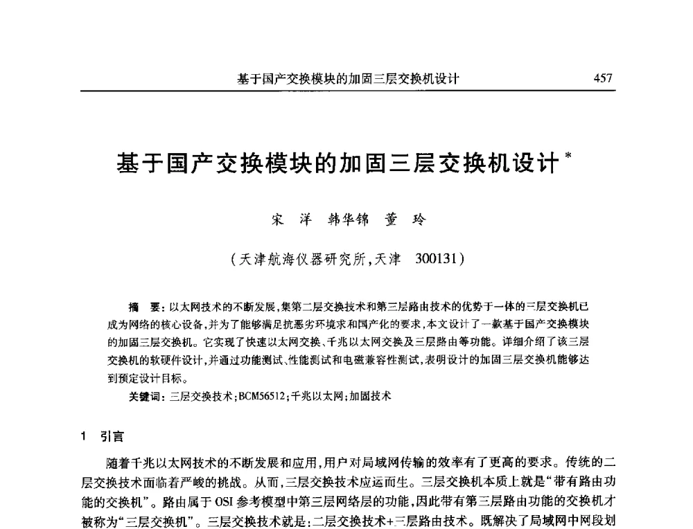 基于国产交换模块的加固三层交换机设计 - 全国抗恶劣环境计算机第二十三届学术年会
