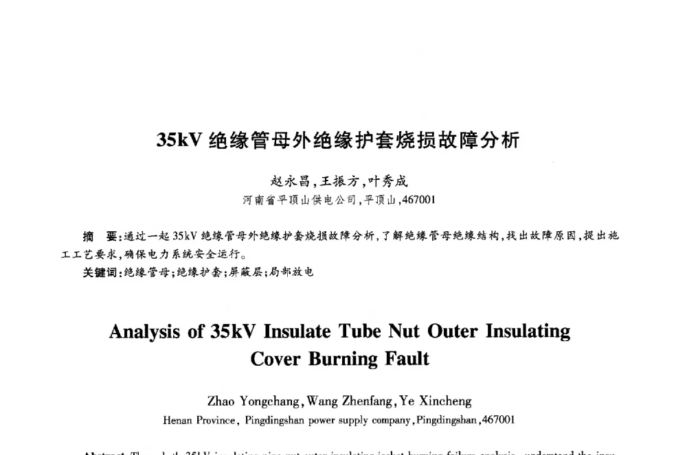 35kV绝缘管母外绝缘护套烧损故障分析 - 第十八届全国青年通信学术年会