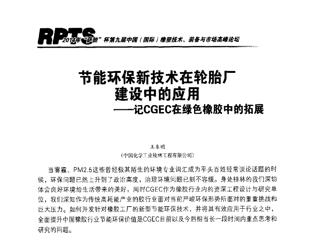节能环保新技术在轮胎厂建设中的应用--记CGEC在绿色橡胶中的拓展 - 2014年“萨驰”杯第九届中国(国际)橡塑技术、装备与市场高峰论坛暨全国橡胶塑料技术专业委员会成立大会