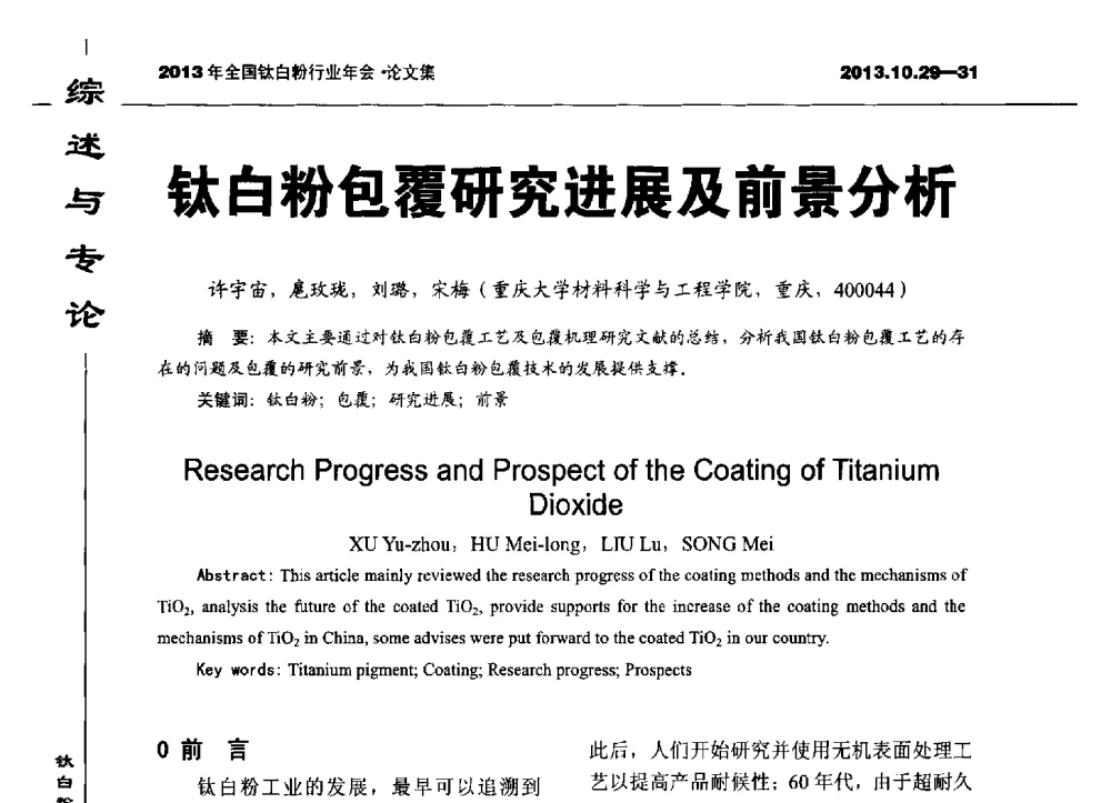 钛白粉包覆研究进展及前景分析 - 2013全国钛白行业年会