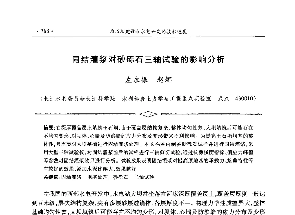 固结灌浆对砂砾石三轴试验的影响分析 - 水电2013大会——中国大坝协会2013学术年会暨第三届堆石坝国际研讨会