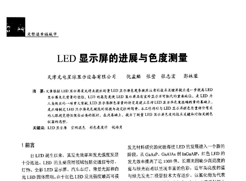 LED显示屏的进展与色度测量 - 第五届中国光文化照明论坛(天津)