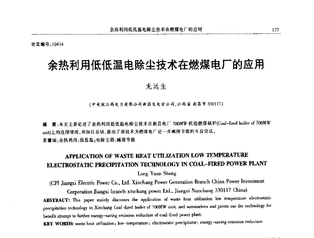 余热利用低低温电除尘技术在燃煤电厂的应用 - 2014年江西省电机工程学会年会