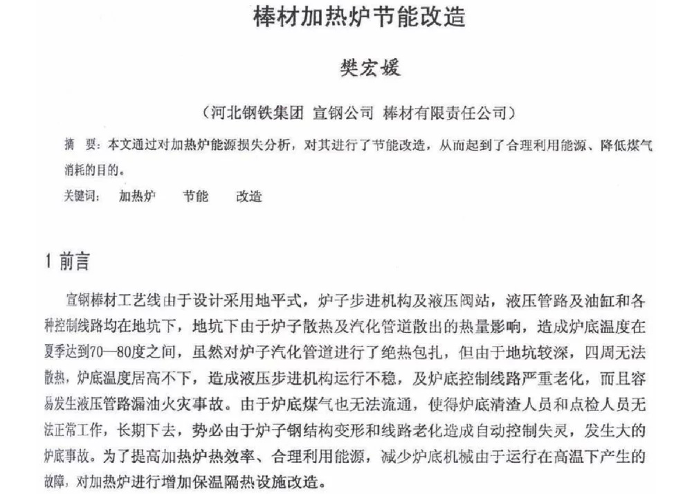 棒材加热炉节能改造 - 2012年河北省轧钢生产技术暨学术年会