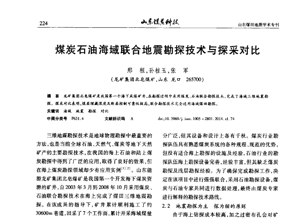 煤炭石油海域联合地震勘探技术与探采对比 - 山东省煤炭学会煤田地质专业委员会新形势下煤田地质工作发展论坛
