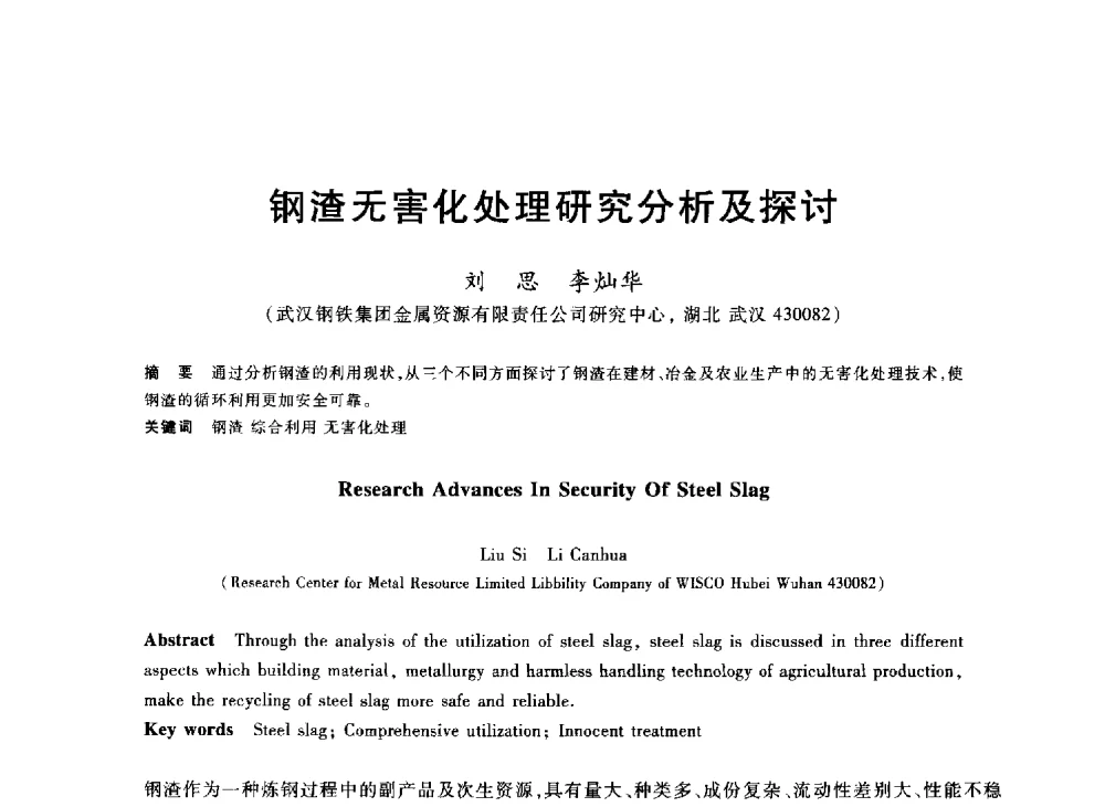 钢渣无害化处理研究分析及探讨 - 2013年全国冶金能源环保生产技术会