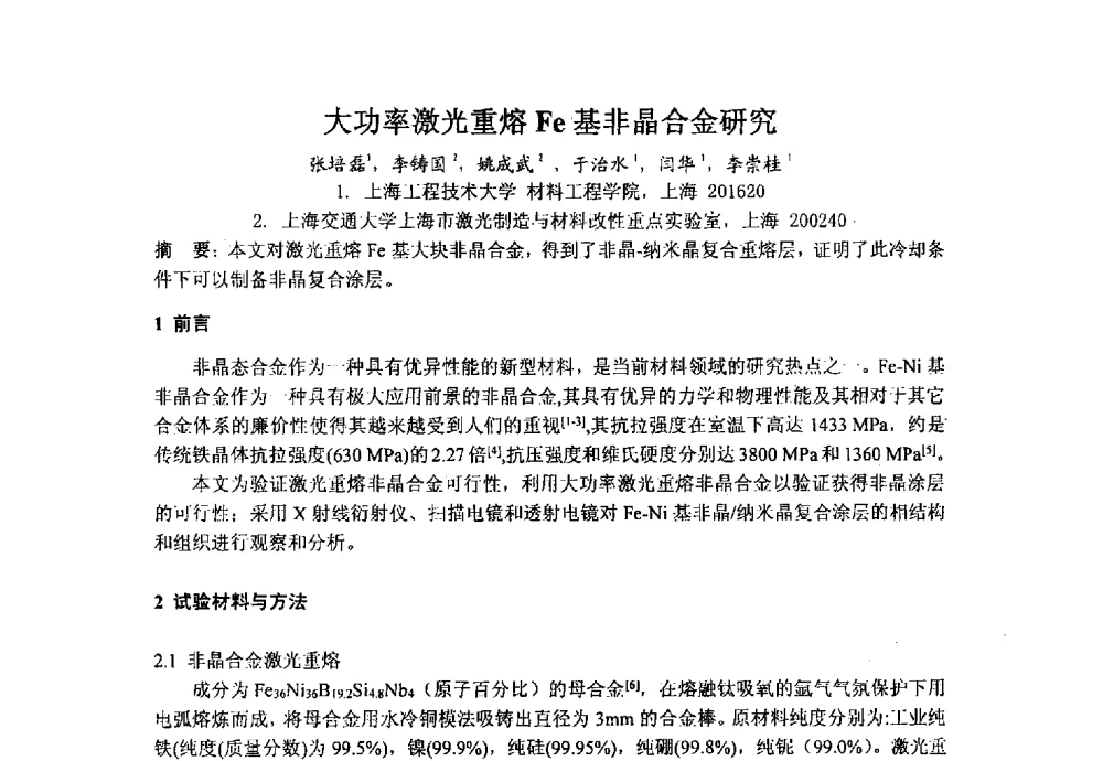 大功率激光重熔Fe基非晶合金研究 - 上海市激光学会2013年学术年会