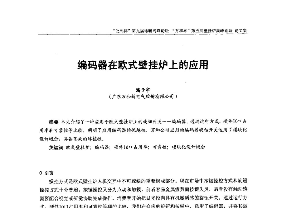 编码器在欧式壁挂炉上的应用 - “公元杯”第九届中国国际地暖产业高峰论坛、“万和杯”第五届中国国际壁挂炉产业高峰论坛、“热立方杯”第二届中国空气源热泵供暖高峰论坛、“艾尔柯杯”首届中国舒适家居产业高峰论坛暨“捷飞杯”首届中国南方采暖高峰论坛