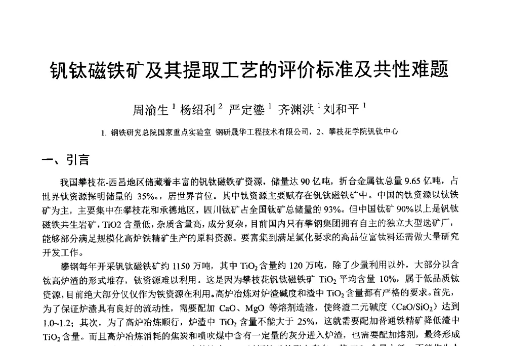 钒钛磁铁矿及其提取工艺的评价标准及共性难题 - 中国金属学会2014年非高炉炼铁学术年会