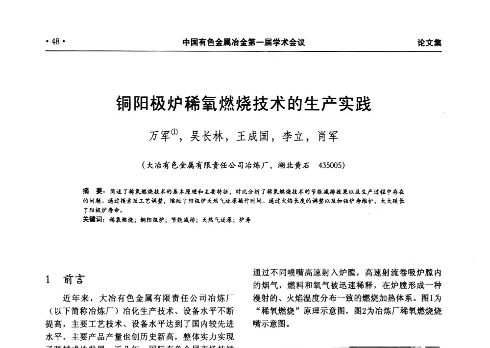 铜阳极炉稀氧燃烧技术的生产实践 - 中国有色金属冶金第一届学术会议