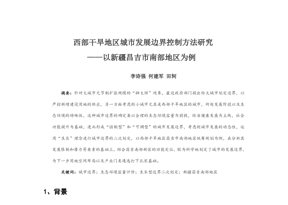 西部干旱地区城市发展边界控制方法研究--以新疆昌吉市南部地区为例 - 2014中国城市规划年会