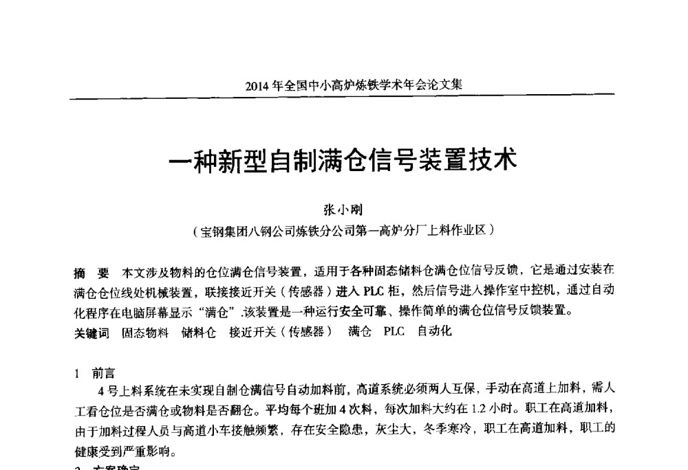 一种新型自制满仓信号装置技术 - 2014年全国中小高炉炼铁学术年会