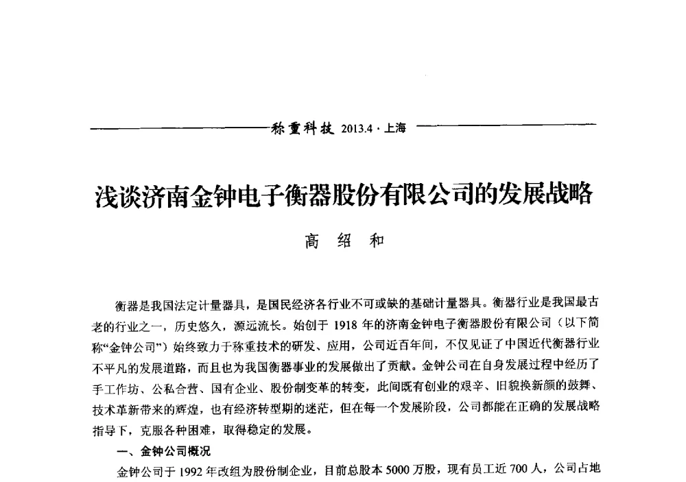 浅谈济南金钟电子衡器股份有限公司的发展战略 - 第十二届称重技术研讨会