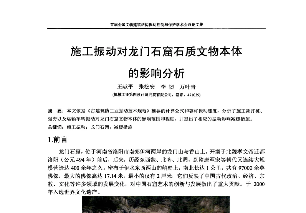 施工振动对龙门石窟石质文物本体的影响分析 - 首届全国文物建筑结构振动控制与保护学术会议