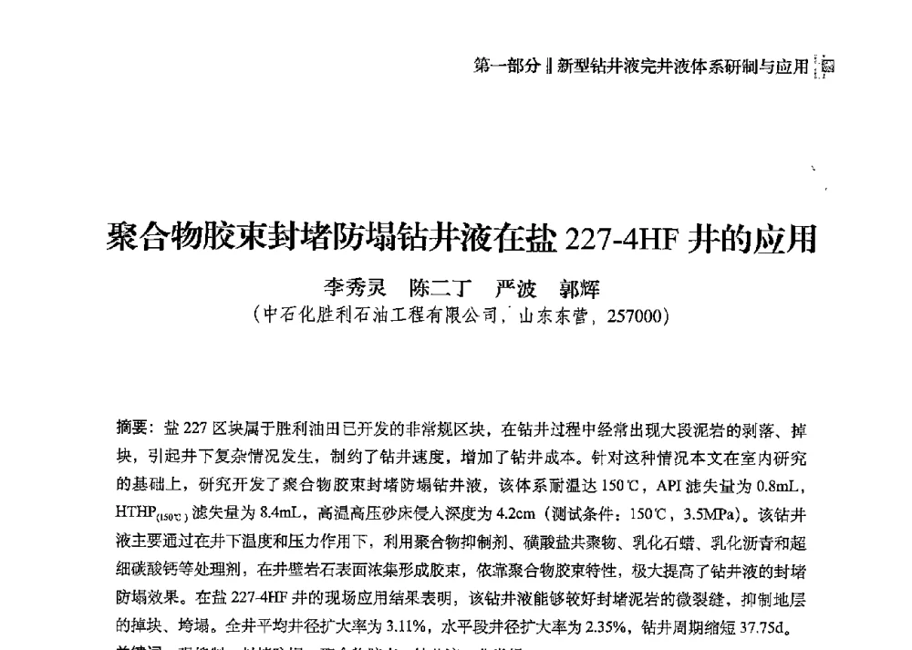 聚合物胶束封堵防塌钻井液在盐227-4HF井的应用 - 2013年度全国钻井液完井液技术交流研讨会