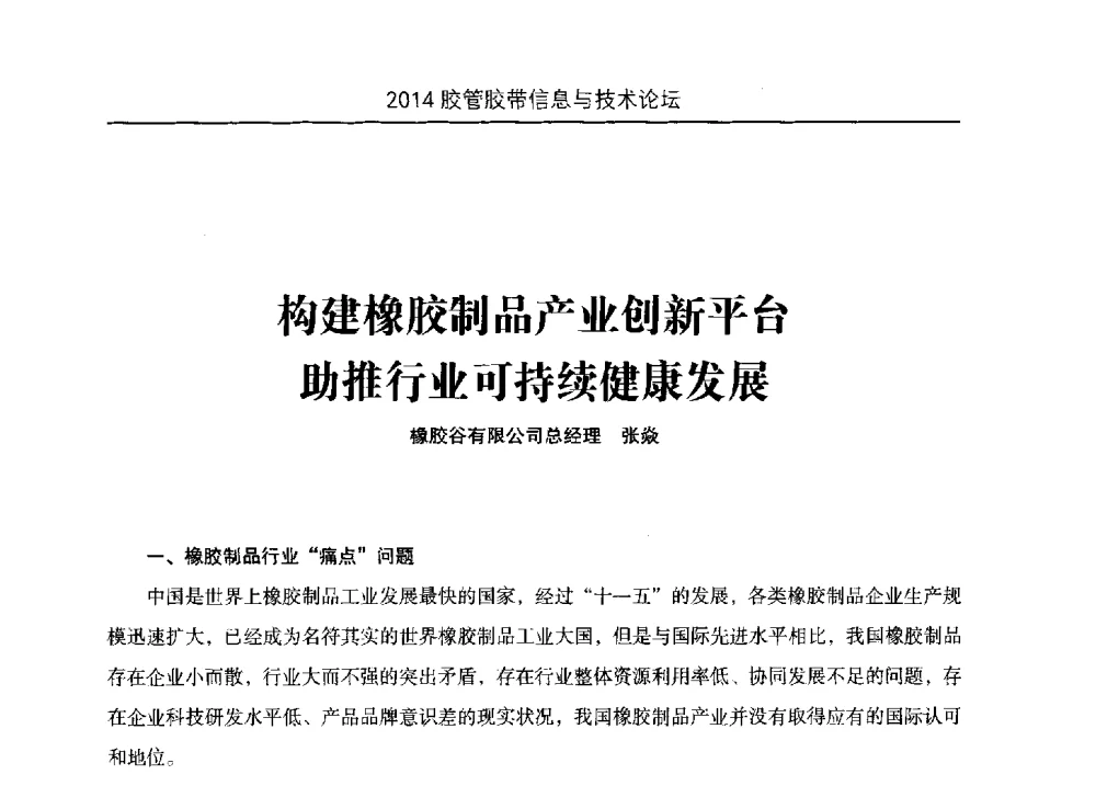 构建橡胶制品产业创新平台助推行业可持续健康发展 - 中国橡胶工业协会胶管胶带分会第八届新一任二次会员代表大会暨胶管胶带信息与技术论坛