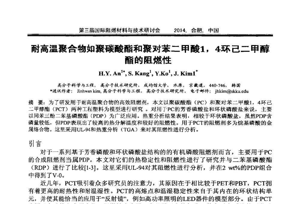 耐高温聚合物如聚碳酸酯和聚对苯二甲酸1_4环己二甲醇酯的阻燃性 - 第三届国际阻燃材料与技术研讨会