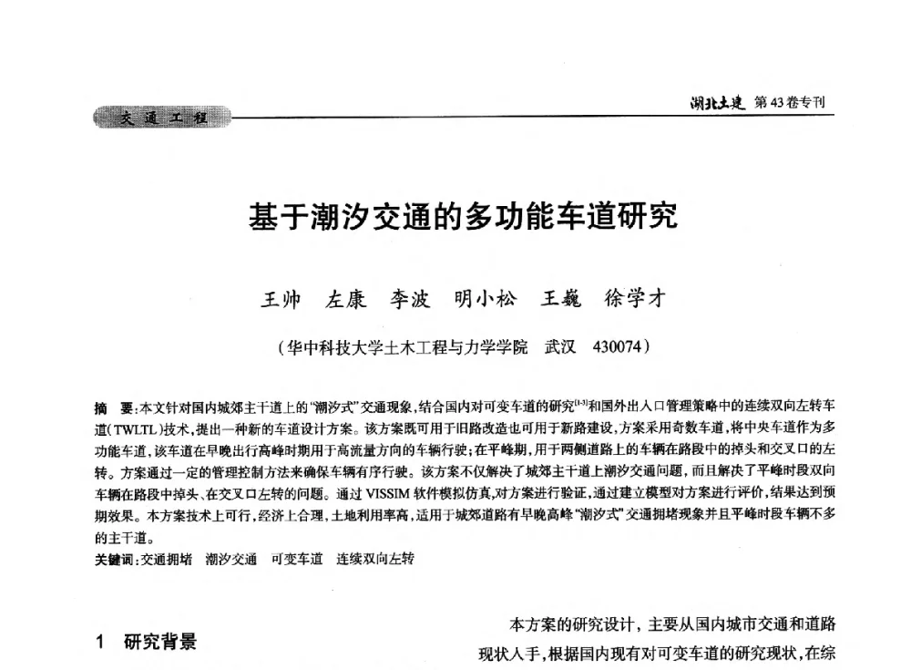 基于潮汐交通的多功能车道研究 - 第五届湖北省土木工程专业大学生科技创新论坛