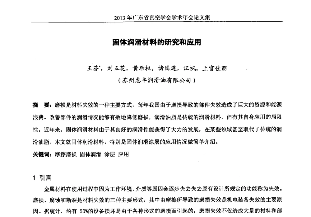 固体润滑材料的研究和应用 - 2013年广东省真空学会学术年会