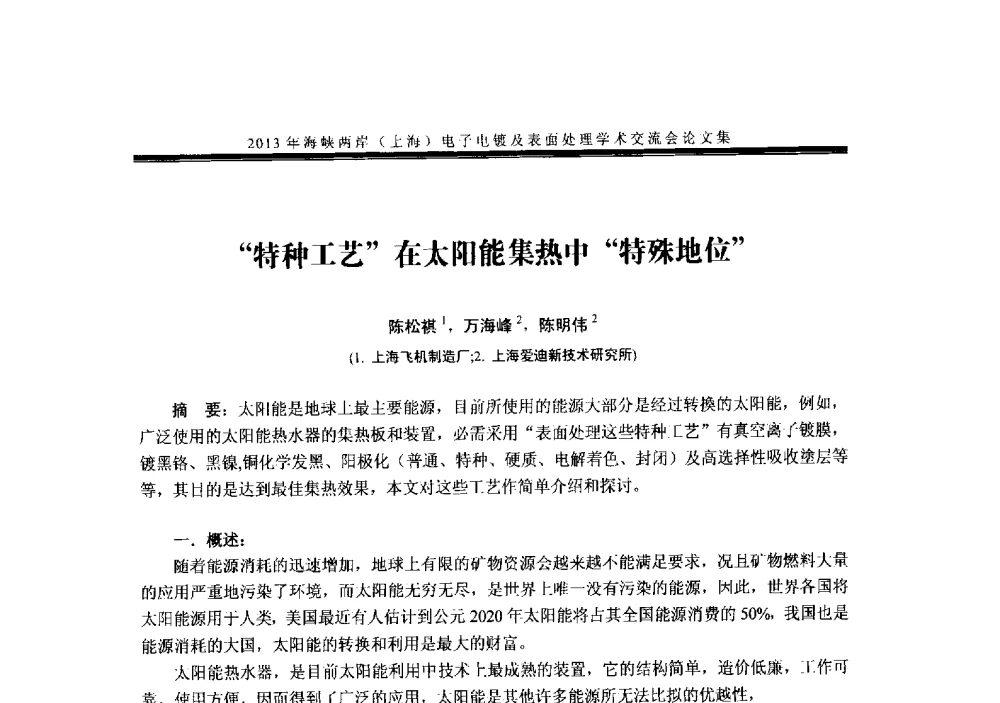 “特种工艺”在太阳能集热中“特殊地位” - 2013年海峡两岸(上海)电子电镀及表面处理学术交流会