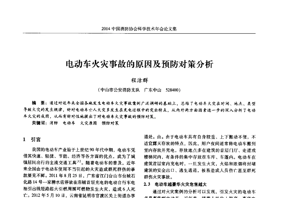 电动车火灾事故的原因及预防对策分析 - 2014中国消防协会科学技术年会