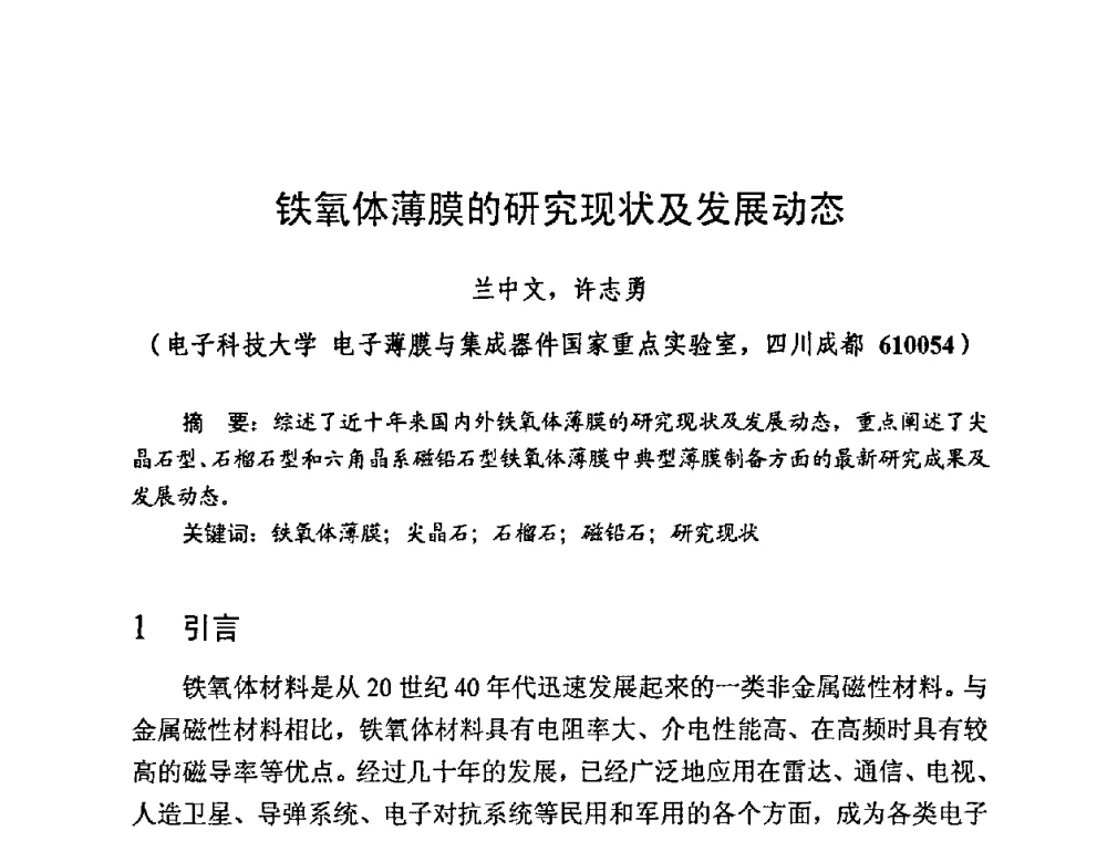 铁氧体薄膜的研究现状及发展动态 - 第九届全国磁性材料及应用技术研讨会