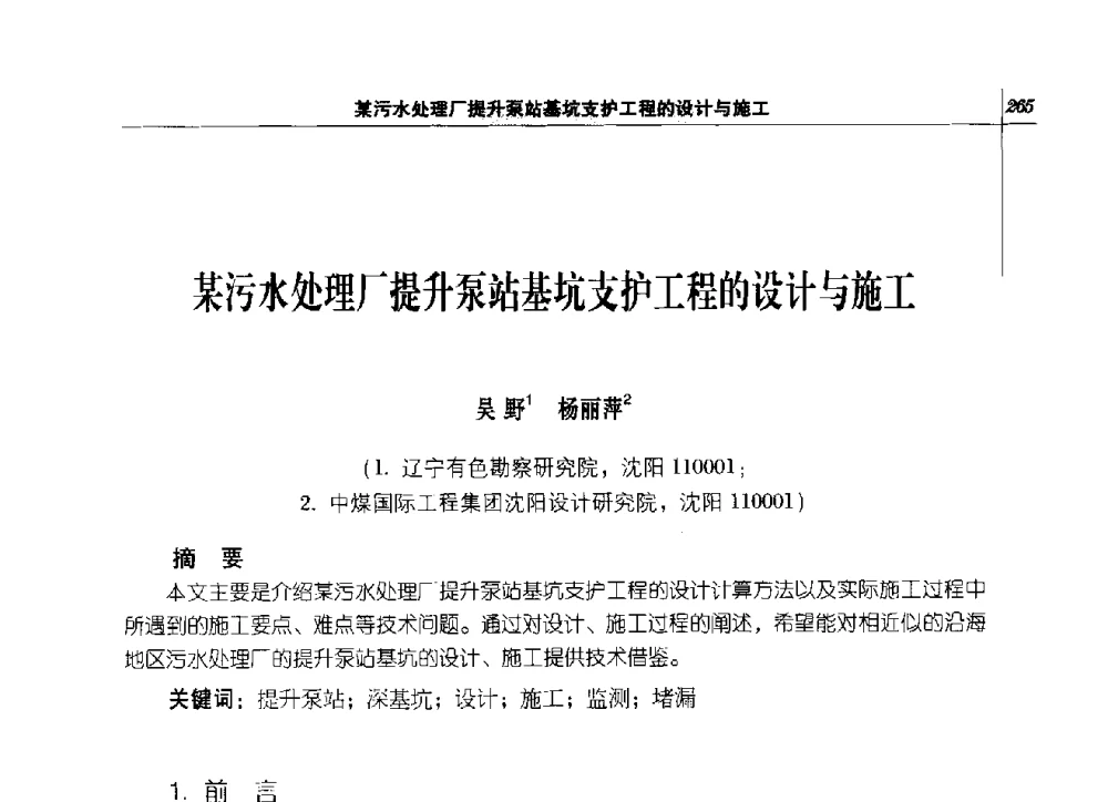 某污水处理厂提升泵站基坑支护工程的设计与施工 - 2014年辽宁工程勘察与岩土工程学术会议