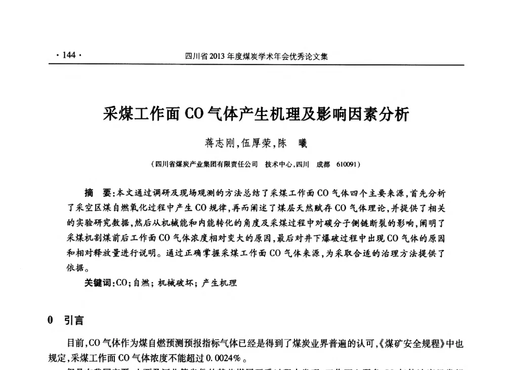 采煤工作面CO气体产生机理及影响因素分析 - 四川省2013年度煤炭学术年会