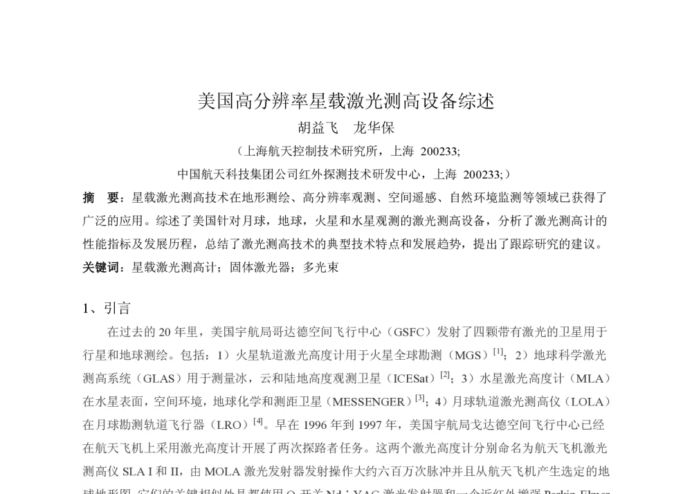 美国高分辨率星载激光测高设备综述 - 上海市红外与遥感学会第十九届年会