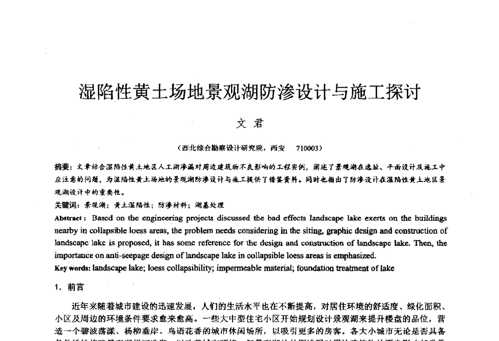 湿陷性黄土场地景观湖防渗设计与施工探讨 - 2014年全国工程勘察学术大会